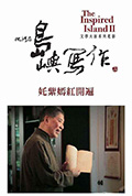 他们在岛屿写作:姹紫嫣红开遍封面
