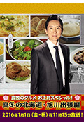 孤独的美食家新春SP:严冬之北海道·旭川出差篇封面
