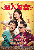 《恶人报喜》封面