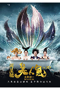 《美人鱼》封面