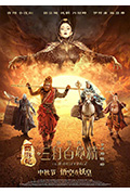 《西游记之孙悟空三打白骨精》封面