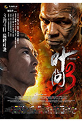 《叶问3》封面