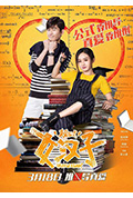《女汉子真爱公式》封面