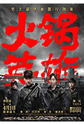 《火锅英雄》封面