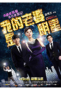 《我的老婆是明星》封面