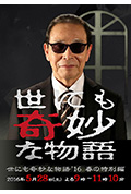 《世界奇妙物语 2016年春之特别篇》封面