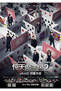 《惊天魔盗团2》封面