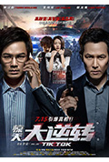 《惊天大逆转》封面