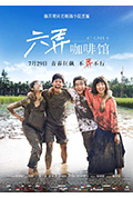 《六弄咖啡馆》封面
