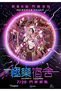 《极乐宿舍》封面