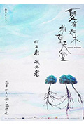 《夏有乔木 雅望天堂》封面