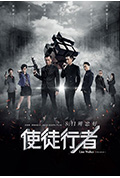 《使徒行者》封面