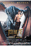 他是龙封面