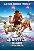 《冰川时代5:星际碰撞》封面