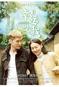 《幸运是我》封面