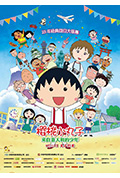 《樱桃小丸子:来自意大利的少年》封面