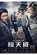 《惊天破》封面