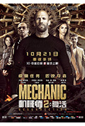 《机械师2:复活》封面