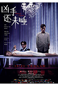 《凶手还未睡》封面