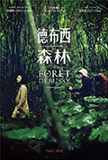 《德布西森林》封面