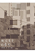 《缺乏名字的场所》封面