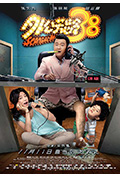 《外公芳龄38》封面