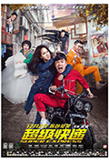 《超级快递》封面