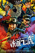 《铁道飞虎》封面