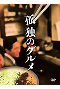孤独的美食家正月特别篇:井之头五郎漫长的一天封面