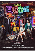 《西城童话》封面