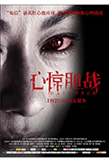 《心惊胆战》封面