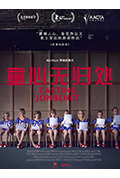 《童心无归处》封面