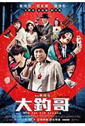 《大钓哥》封面