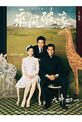 《乘风破浪》封面