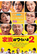 《家族之苦2》封面