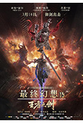 《最终幻想15:王者之剑》封面