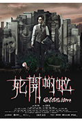 《死开啲啦》封面
