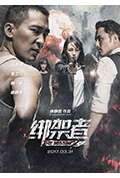 绑架者封面