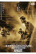 《非凡任务》封面