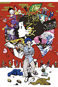《春宵苦短,少女前进吧!》封面