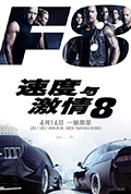 速度与激情8封面