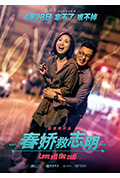 《春娇救志明》封面