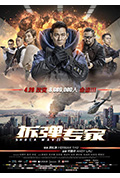 《拆弹专家》封面