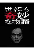 《世界奇妙物语 2017年春季特别篇》封面