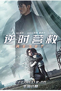《逆时营救》封面