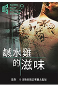 咸水鸡的滋味封面