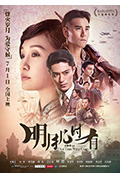 《明月几时有》封面