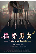《伪婚男女》封面