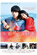 《与君相恋100次》封面