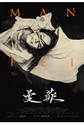 《曼菲》封面